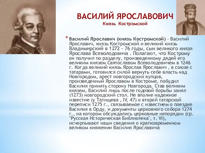 Василий Ярославич (князь Костромской) - Василий Ярославич, князь Костромской и