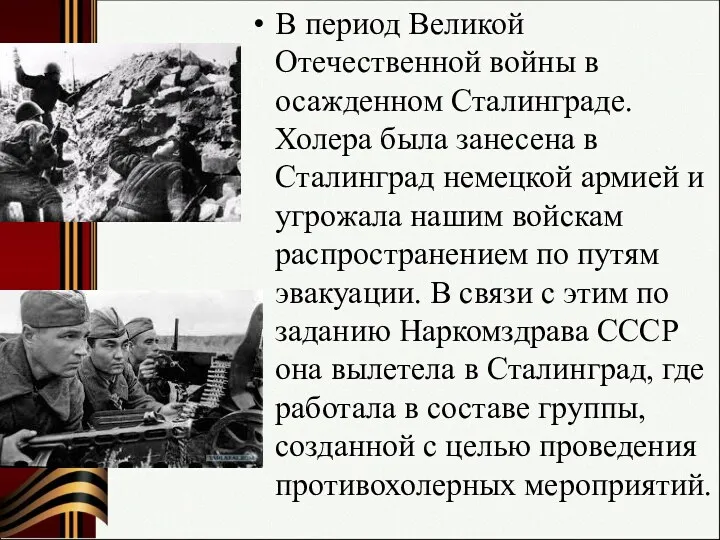 В период Великой Отечественной войны в осажденном Сталинграде. Холера была