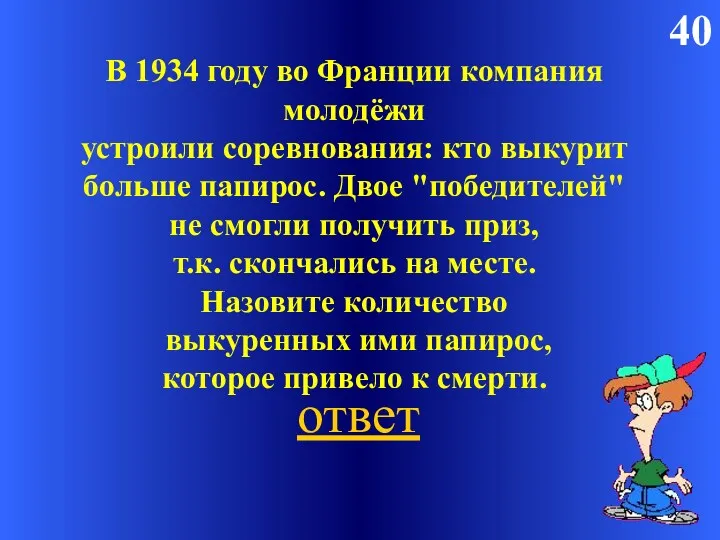 40 В 1934 году во Франции компания молодёжи устроили соревнования: