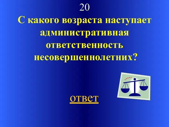 20 С какого возраста наступает административная ответственность несовершеннолетних? ответ