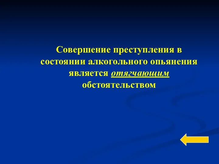 Совершение преступления в состоянии алкогольного опьянения является отягчающим обстоятельством