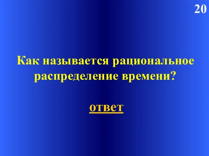 20 Как называется рациональное распределение времени? ответ