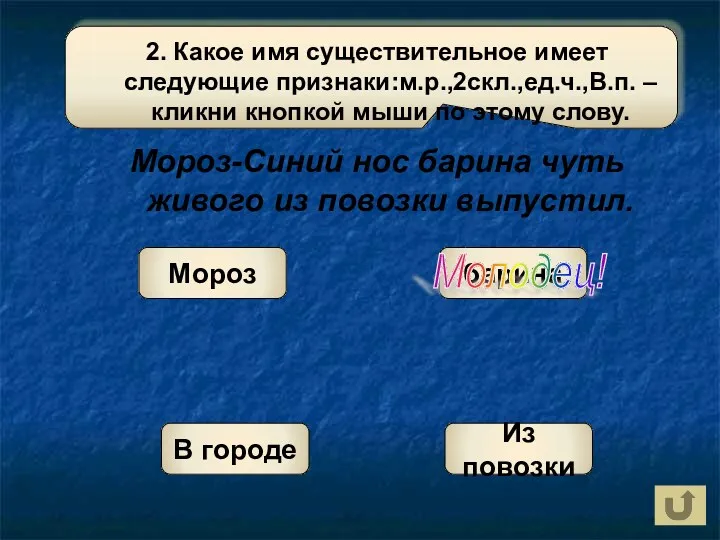 барина Мороз В городе Молодец! Из повозки