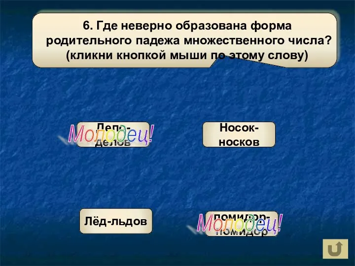 Дело-делов Носок-носков Лёд-льдов помидор-помидор Молодец! Молодец!