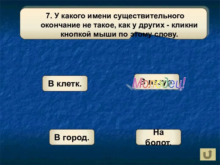 В лазур. В клетк. В город. Молодец! На болот.