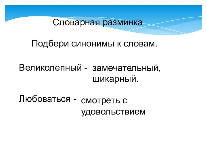 Словарная разминка Подбери синонимы к словам. Великолепный - Любоваться - замечательный, шикарный. смотреть с удовольствием