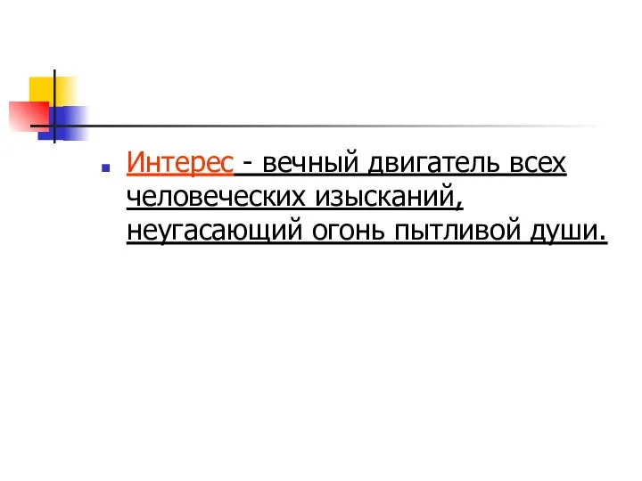 Интерес - вечный двигатель всех человеческих изысканий, неугасающий огонь пытливой души.