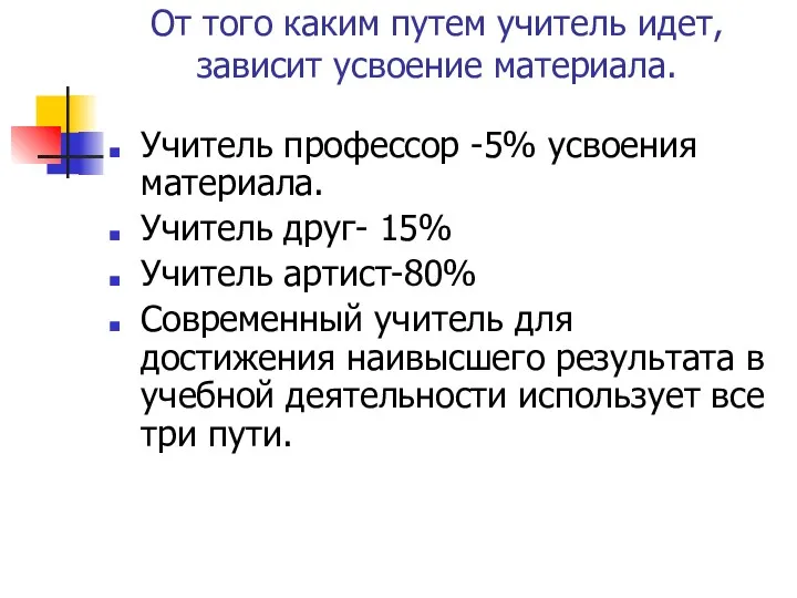 От того каким путем учитель идет, зависит усвоение материала. Учитель