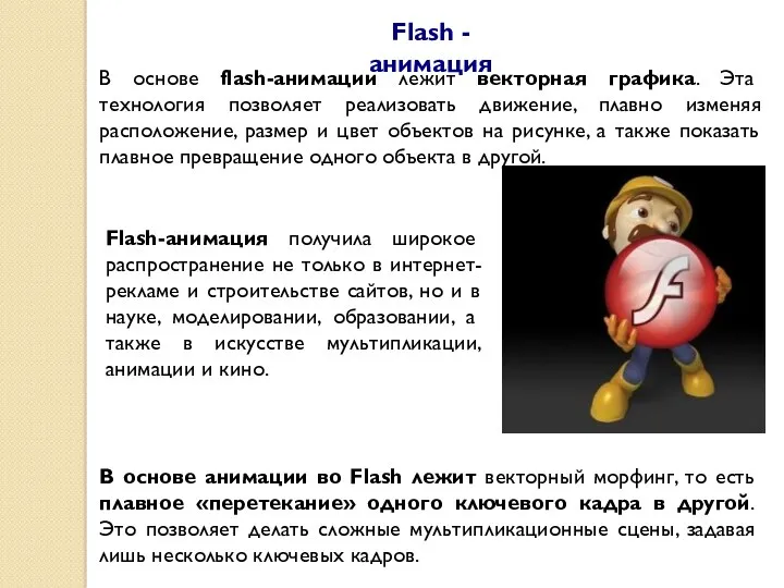 Flash - анимация В основе flash-анимации лежит векторная графика. Эта