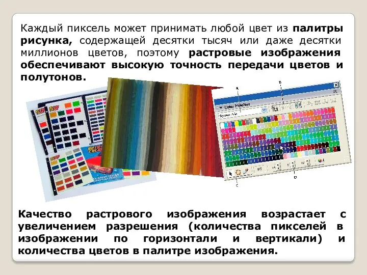Каждый пиксель может принимать любой цвет из палитры рисунка, содержащей