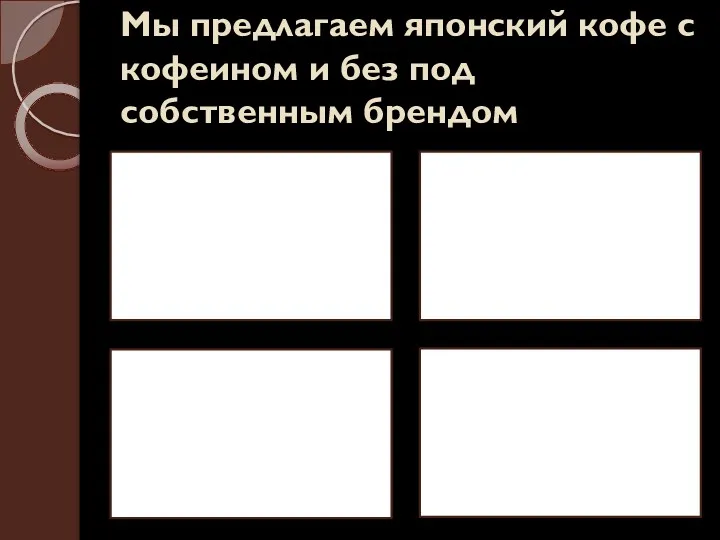 Мы предлагаем японский кофе с кофеином и без под собственным брендом