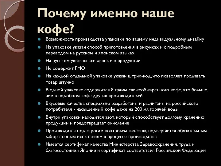 Почему именно наше кофе? Возможность производства упаковки по вашему индивидуальному