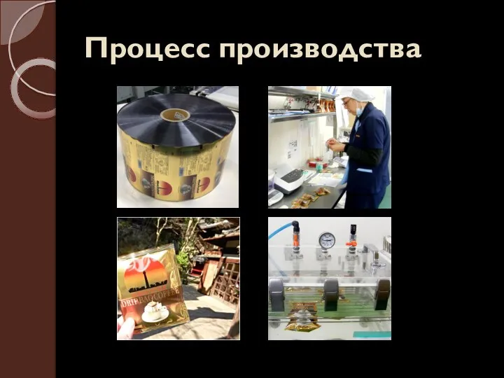 Процесс производства