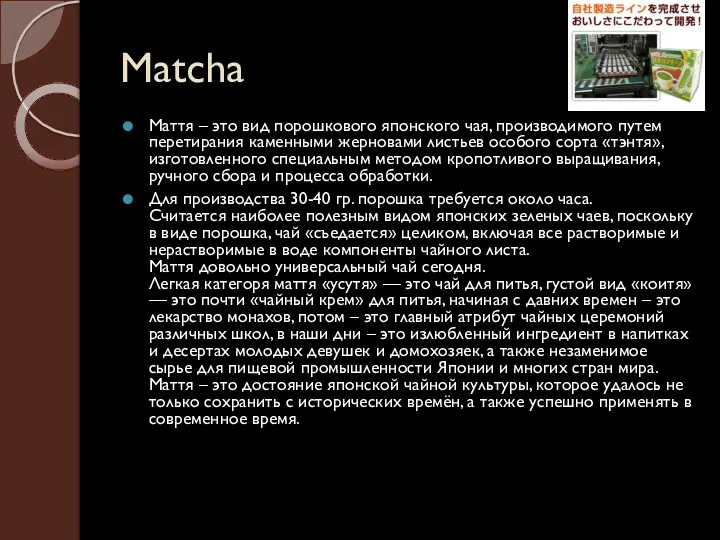 Matcha Маття – это вид порошкового японского чая, производимого путем