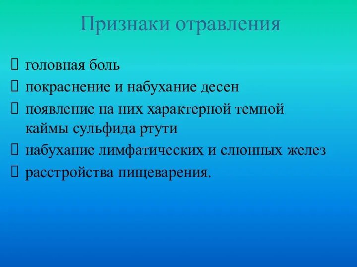 Признаки отравления головная боль покраснение и набухание десен появление на