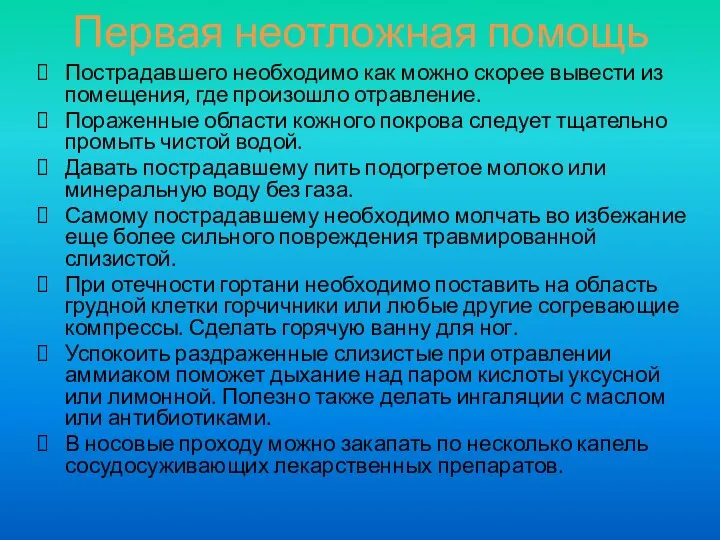 Первая неотложная помощь Пострадавшего необходимо как можно скорее вывести из