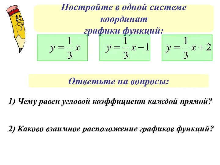 Постройте в одной системе координат графики функций: Ответьте на вопросы: 1) Чему равен