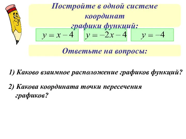 Постройте в одной системе координат графики функций: Ответьте на вопросы: