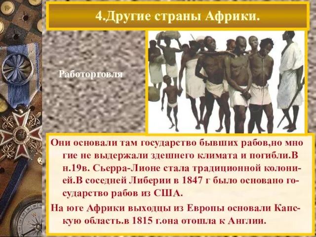 Они основали там государство бывших рабов,но мно гие не выдержали здешнего климата и