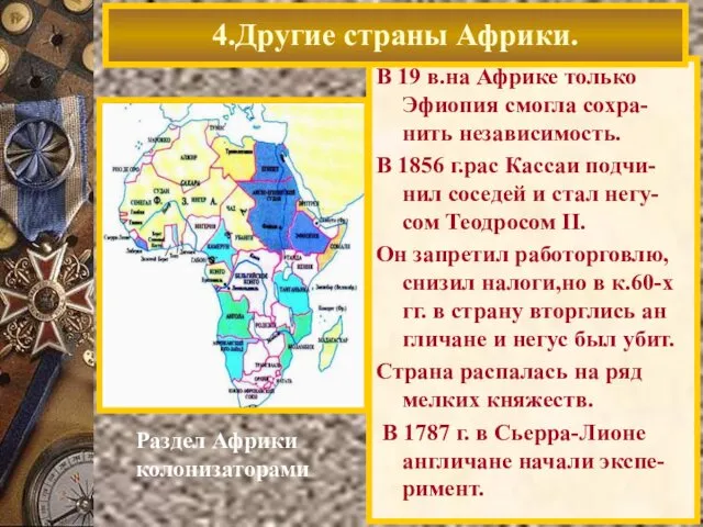 В 19 в.на Африке только Эфиопия смогла сохра-нить независимость. В 1856 г.рас Кассаи