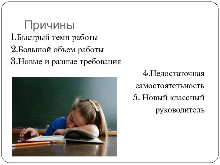 Причины 1.Быстрый темп работы 2.Большой объем работы 3.Новые и разные