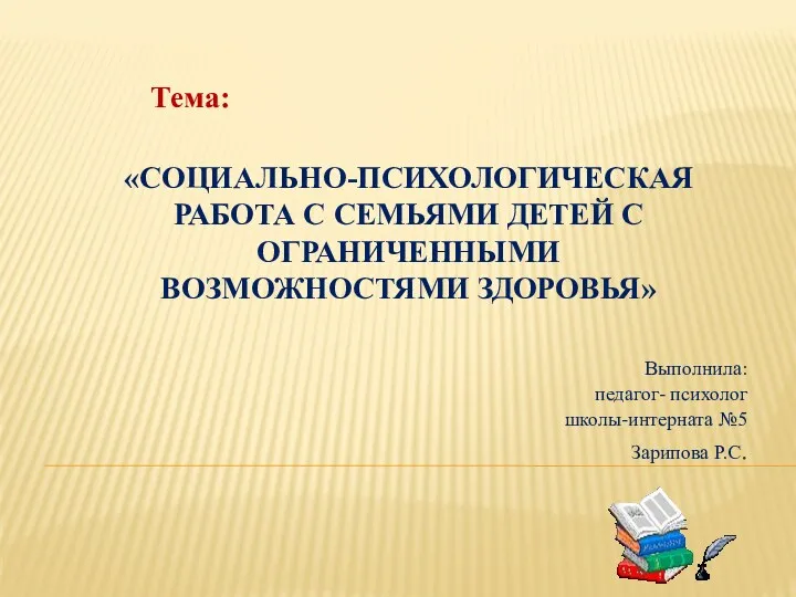 «Социально-психологическая работа с семьями детей с ограниченными возможностями здоровья» Выполнила: