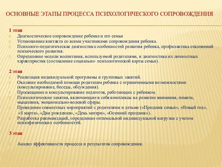 Основные этапы процесса психологического сопровождения 1 этап Диагностическое сопровождение ребенка