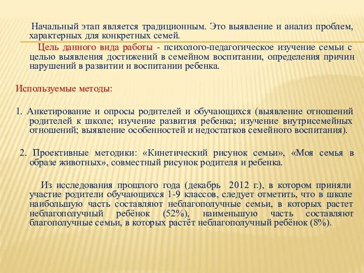 Начальный этап является традиционным. Это выявление и анализ проблем, характерных