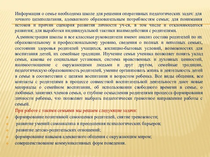 Информация о семье необходима школе для решения оперативных педагогических задач: