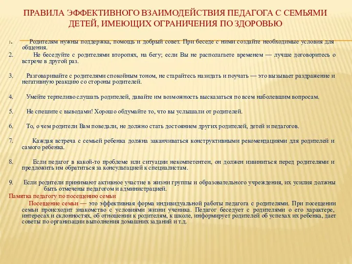 Правила эффективного взаимодействия педагога с семьями детей, имеющих ограничения по