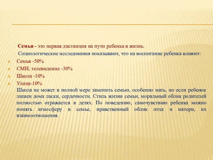 Семья - это первая дистанция на пути ребенка в жизнь.