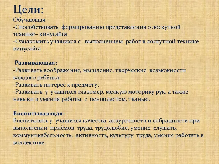 Цели: Обучающая -Способствовать формированию представления о лоскутной технике– кинусайга -Ознакомить учащихся с выполнением