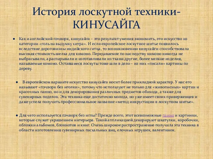 ● Как и английский пэчворк, кинусайга – это результат умения экономить, это искусство