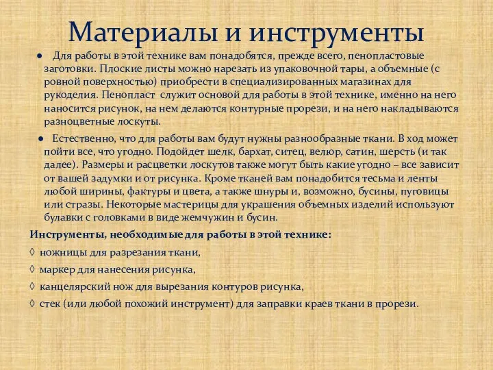 ● Для работы в этой технике вам понадобятся, прежде всего, пенопластовые заготовки. Плоские