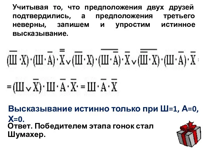 Учитывая то, что предположения двух друзей подтвердились, а предположения третьего неверны, запишем и