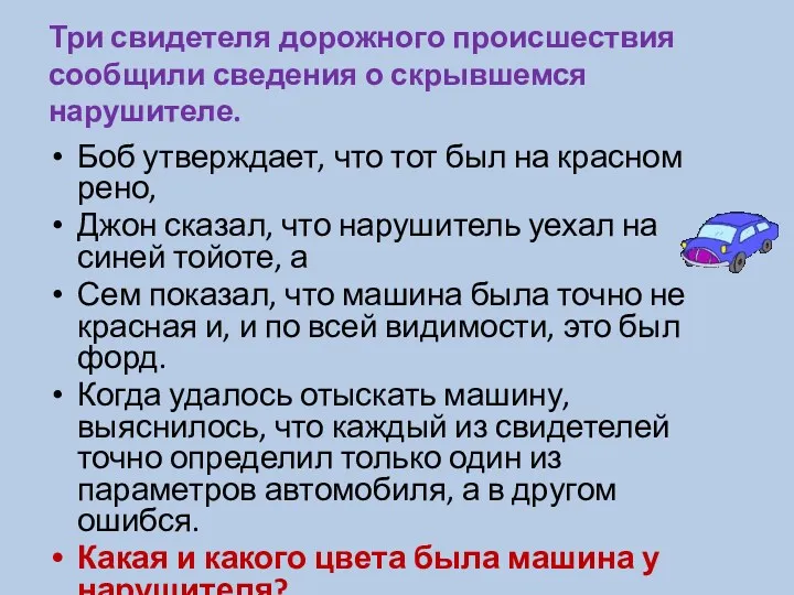 Три свидетеля дорожного происшествия сообщили сведения о скрывшемся нарушителе. Боб утверждает, что тот