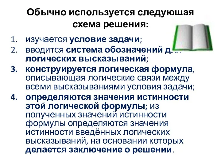 Обычно используется следующая схема решения: изучается условие задачи; вводится система обозначений для логических