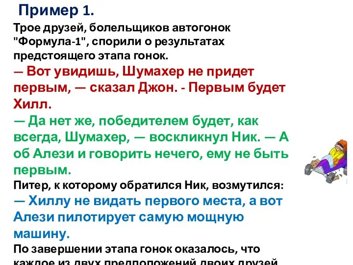 Пример 1. Трое друзей, болельщиков автогонок "Формула-1", спорили о результатах