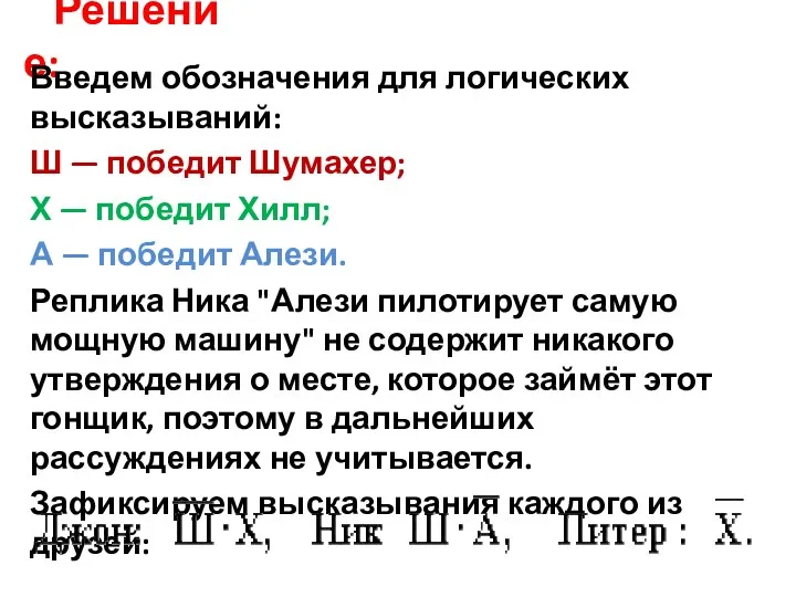 Решение: Введем обозначения для логических высказываний: Ш — победит Шумахер;