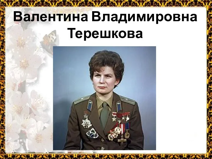 Валентина Владимировна Терешкова