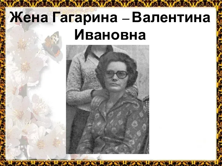Жена Гагарина – Валентина Ивановна