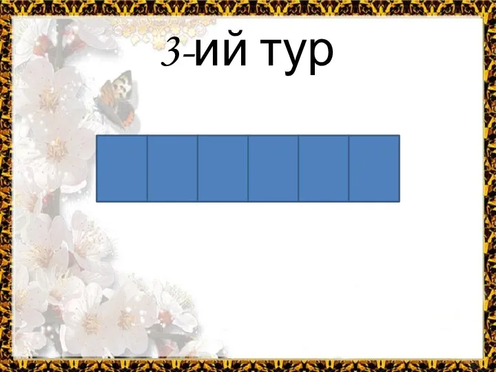 3-ий тур С А Т У Р Н