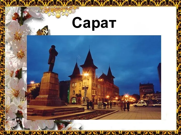 Саратов