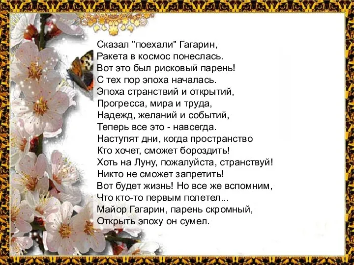 Сказал "поехали" Гагарин, Ракета в космос понеслась. Вот это был