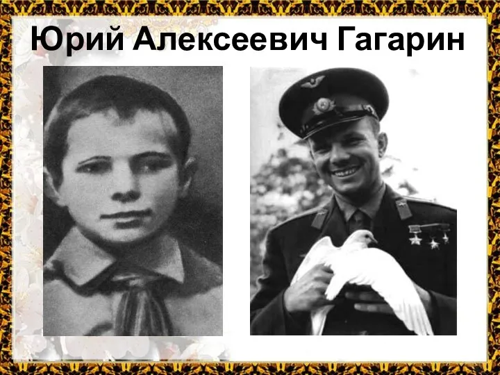 Юрий Алексеевич Гагарин