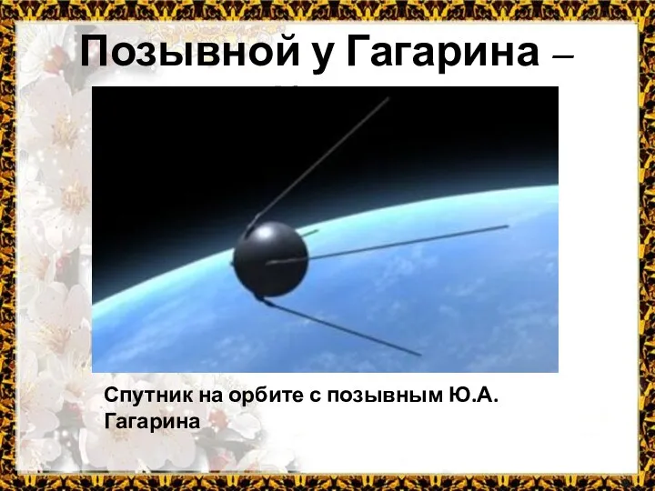 Позывной у Гагарина – «Кедр» Спутник на орбите с позывным Ю.А. Гагарина