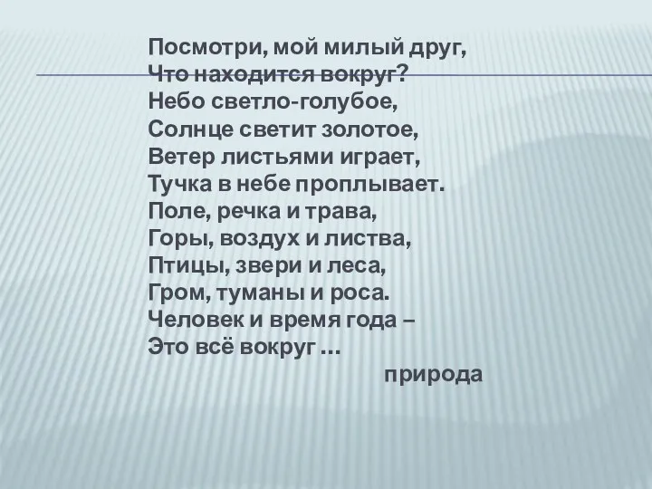 Посмотри, мой милый друг, Что находится вокруг? Небо светло-голубое, Солнце