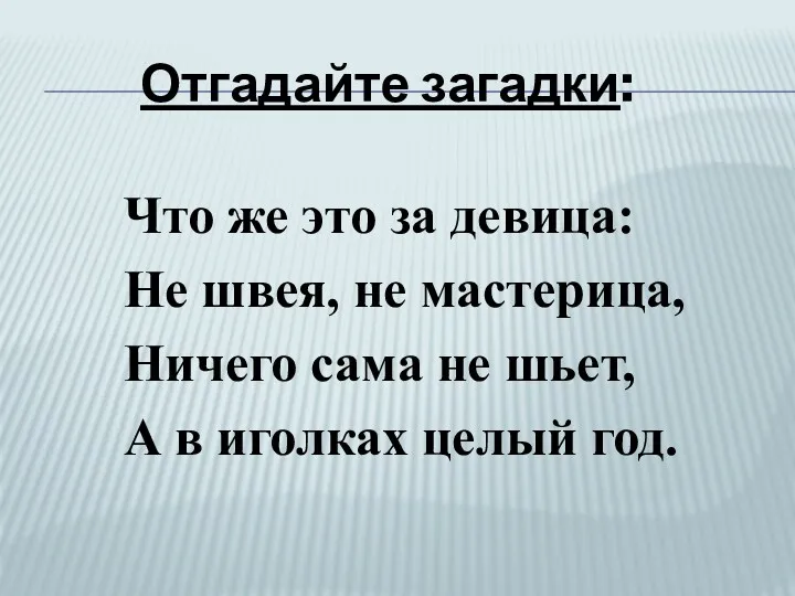 Отгадайте загадки: