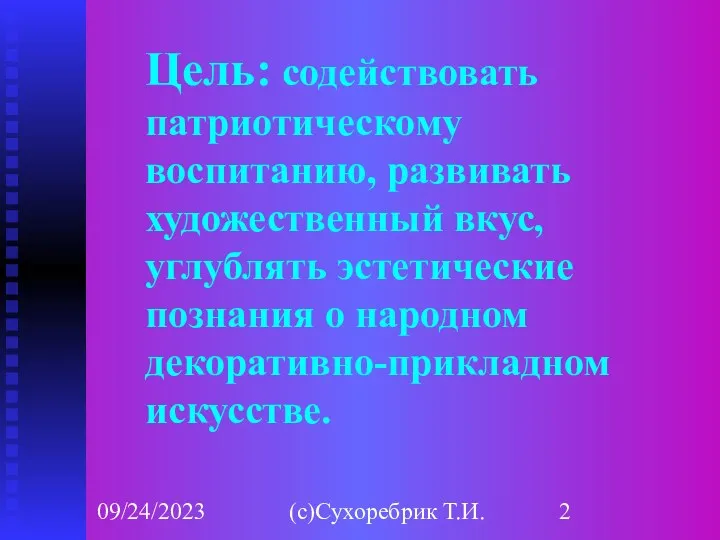 09/24/2023 (с)Сухоребрик Т.И. Цель: содействовать патриотическому воспитанию, развивать художественный вкус,