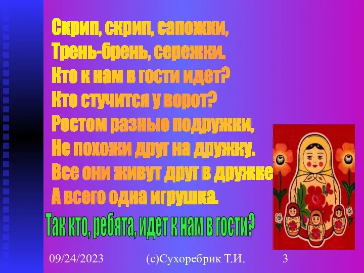 09/24/2023 (с)Сухоребрик Т.И. Скрип, скрип, сапожки, Трень-брень, сережки. Кто к